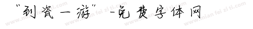“到瓷一游”字体转换