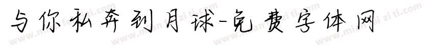 与你私奔到月球字体转换