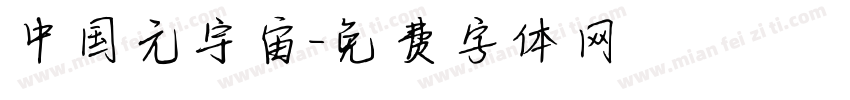 中国元宇宙字体转换