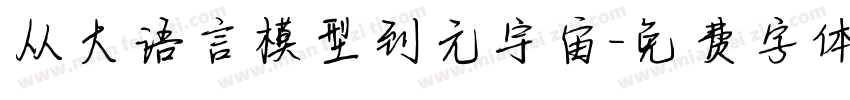 从大语言模型到元宇宙字体转换