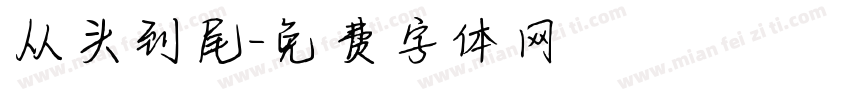 从头到尾字体转换