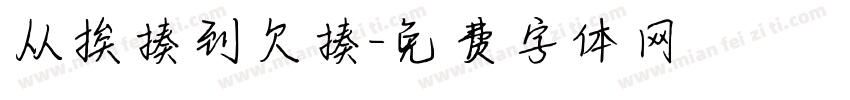 从挨揍到欠揍字体转换