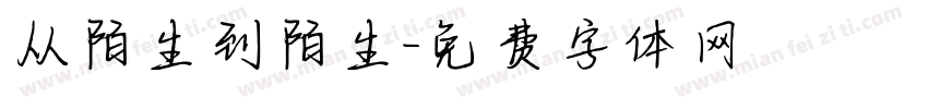 从陌生到陌生字体转换
