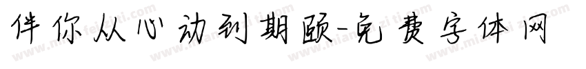 伴你从心动到期颐字体转换
