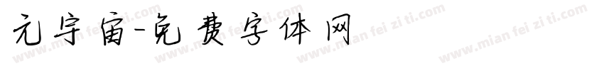 元宇宙字体转换