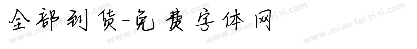 全部到货字体转换