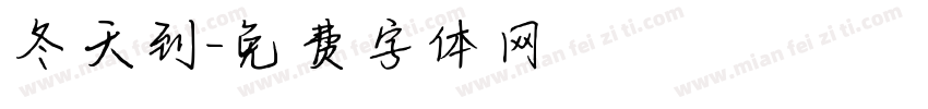 冬天到字体转换