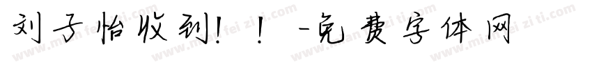 刘子怡收到！！字体转换