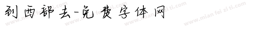 到西部去字体转换