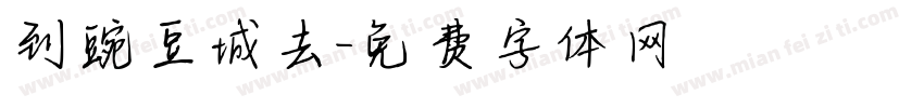 到豌豆城去字体转换