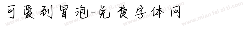 可爱到冒泡字体转换
