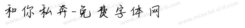 和你私奔字体转换