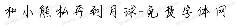 和小熊私奔到月球字体转换