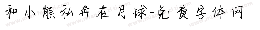 和小熊私奔在月球字体转换
