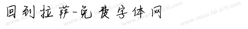 回到拉萨字体转换