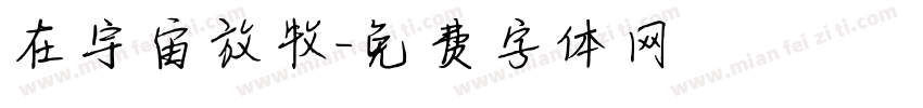 在宇宙放牧字体转换