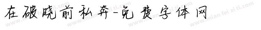在破晓前私奔字体转换