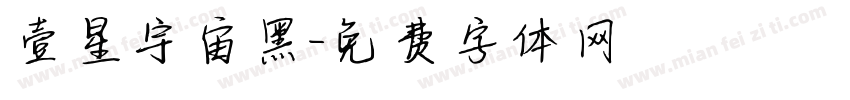 壹星宇宙黑字体转换