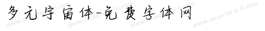多元宇宙体字体转换