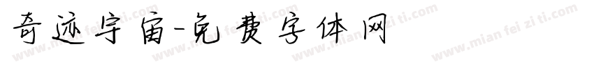 奇迹宇宙字体转换