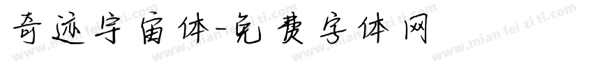 奇迹宇宙体字体转换