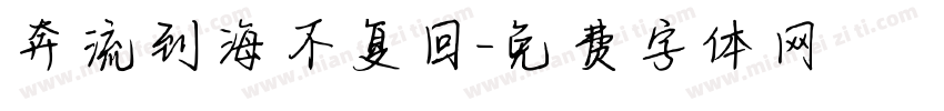 奔流到海不复回字体转换