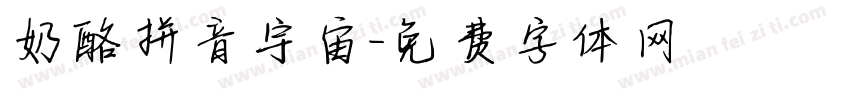 奶酪拼音宇宙字体转换