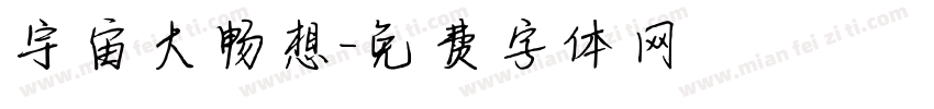 宇宙大畅想字体转换