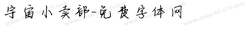 宇宙小卖部字体转换