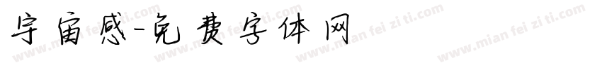 宇宙感字体转换