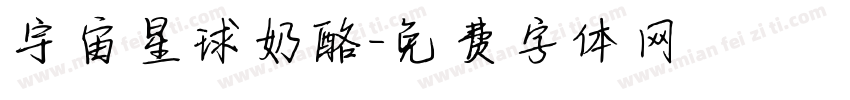 宇宙星球奶酪字体转换