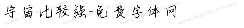 宇宙比较强字体转换
