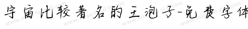宇宙比较著名的王泡子字体转换