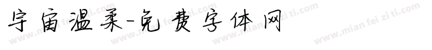 宇宙温柔字体转换