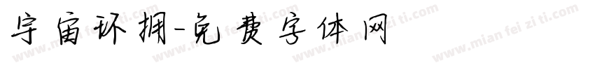 宇宙环拥字体转换