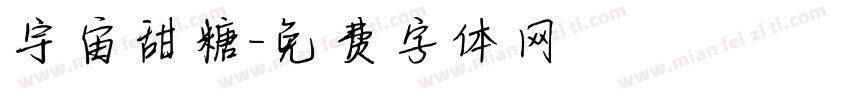 宇宙甜糖字体转换