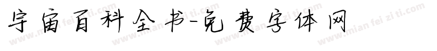 宇宙百科全书字体转换