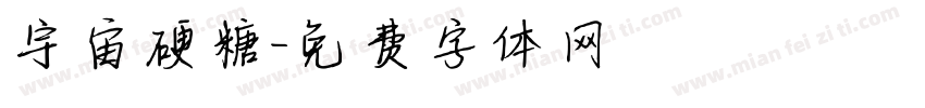 宇宙硬糖字体转换