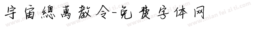 宇宙總萬教令字体转换