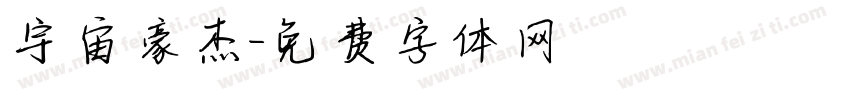 宇宙豪杰字体转换