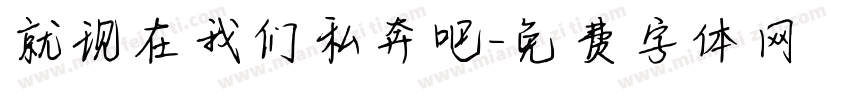 就现在我们私奔吧字体转换