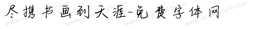 尽携书画到天涯字体转换