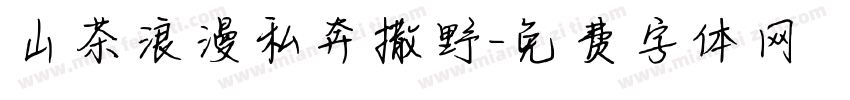 山茶浪漫私奔撒野字体转换