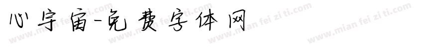心宇宙字体转换