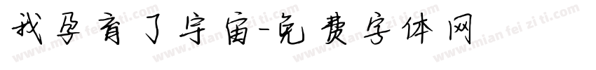 我孕育了宇宙字体转换