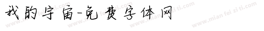 我的宇宙字体转换