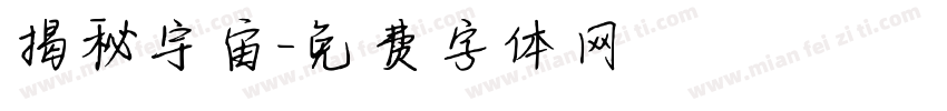 揭秘宇宙字体转换