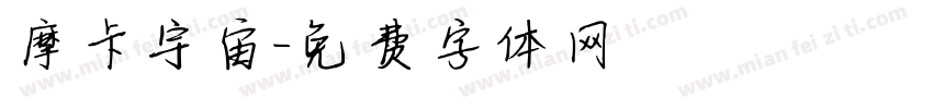摩卡宇宙字体转换