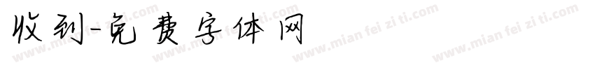 收到字体转换