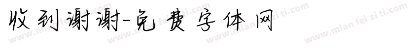 收到谢谢字体转换